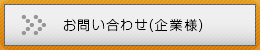 お問い合わせ(企業様)