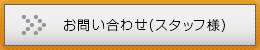 お問い合わせ(スタッフ様)