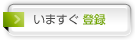 いますぐ登録