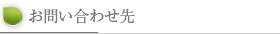 お問い合わせ先