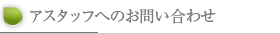 アスタッフへのお問い合わせ
