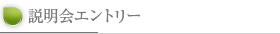 説明会エントリー