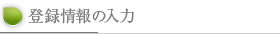 登録情報の入力