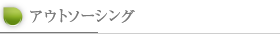 アウトソーシング