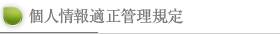 個人情報適正管理規定
